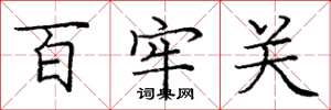 庞中华百牢关楷书怎么写
