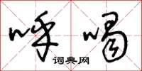 王冬龄呼喝草书怎么写