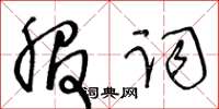 王冬龄服词草书怎么写