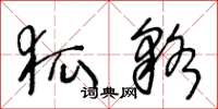 王冬龄狐貉草书怎么写