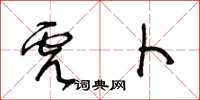 王冬龄虎卜草书怎么写