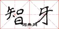 侯登峰智牙楷书怎么写