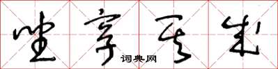 王冬龄坐享其成草书怎么写