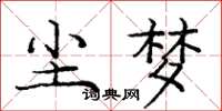 庞中华尘梦楷书怎么写