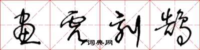 王冬龄画虎刻鹄草书怎么写
