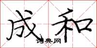 庞中华成和楷书怎么写