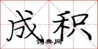庞中华成积楷书怎么写