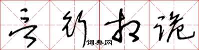 王冬龄言行相诡草书怎么写