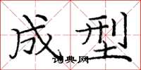 庞中华成型楷书怎么写