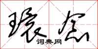 王冬龄环念草书怎么写