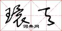 王冬龄环天草书怎么写