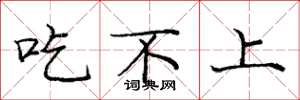 庞中华吃不上楷书怎么写