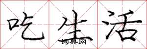 庞中华吃生活楷书怎么写