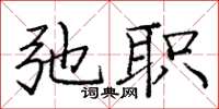 庞中华弛职楷书怎么写