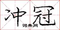 庞中华冲冠楷书怎么写