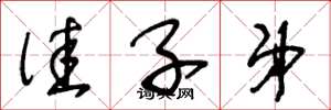 王冬龄佳子弟草书怎么写