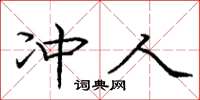 庞中华冲人楷书怎么写