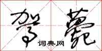 王冬龄驾薨草书怎么写