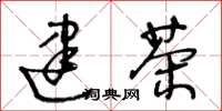 王冬龄建茶草书怎么写