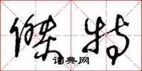 王冬龄杰特草书怎么写