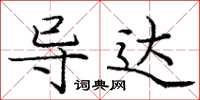 庞中华导达楷书怎么写