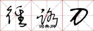 王冬龄径路刀草书怎么写