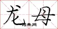 庞中华龙母楷书怎么写
