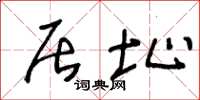 王冬龄居址草书怎么写