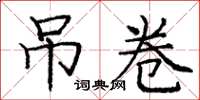 庞中华吊卷楷书怎么写