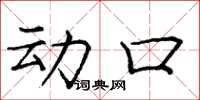 庞中华动口楷书怎么写