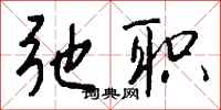 钱沛云弛职行书怎么写