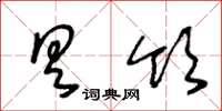 王冬龄具领草书怎么写