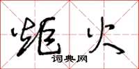 王冬龄炬火草书怎么写