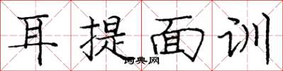 庞中华耳提面训楷书怎么写