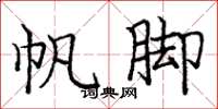 庞中华帆脚楷书怎么写
