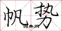 庞中华帆势楷书怎么写