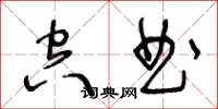 王冬龄空曲草书怎么写