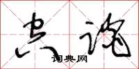 王冬龄空谈草书怎么写