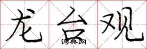 庞中华龙台观楷书怎么写
