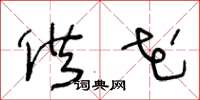 王冬龄供花草书怎么写