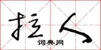王冬龄拉人草书怎么写