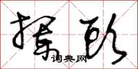 王冬龄拦头草书怎么写