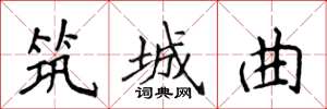 侯登峰筑城曲楷书怎么写