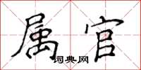 侯登峰属官楷书怎么写