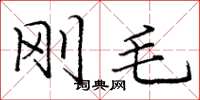庞中华刚毛楷书怎么写