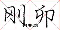 庞中华刚卯楷书怎么写