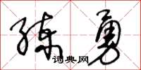王冬龄练勇草书怎么写