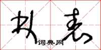 王冬龄林表草书怎么写