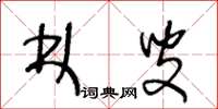 王冬龄林叟草书怎么写