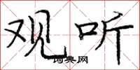 庞中华观听楷书怎么写